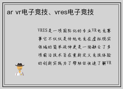 ar vr电子竞技、vres电子竞技