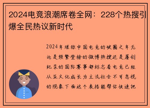 2024电竞浪潮席卷全网：228个热搜引爆全民热议新时代
