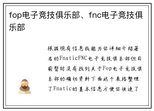 fop电子竞技俱乐部、fnc电子竞技俱乐部