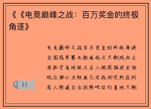 《《电竞巅峰之战：百万奖金的终极角逐》