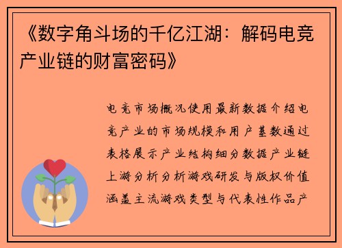 《数字角斗场的千亿江湖：解码电竞产业链的财富密码》