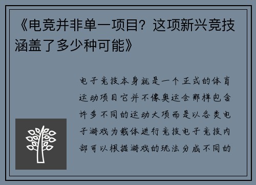 《电竞并非单一项目？这项新兴竞技涵盖了多少种可能》