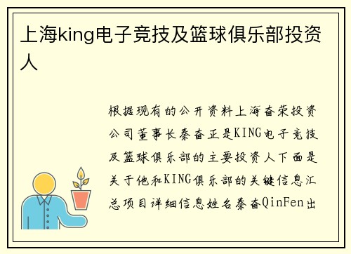 上海king电子竞技及篮球俱乐部投资人