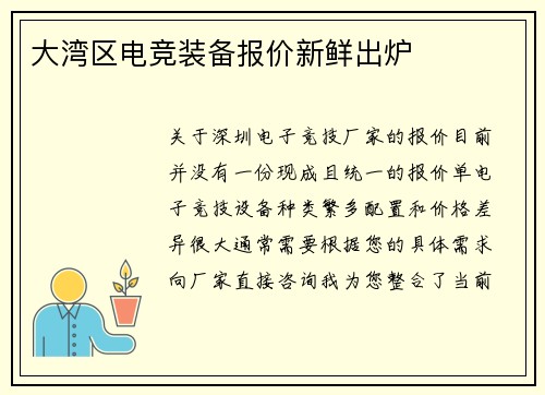 大湾区电竞装备报价新鲜出炉