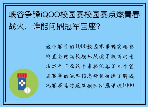 峡谷争锋iQOO校园赛校园赛点燃青春战火，谁能问鼎冠军宝座？