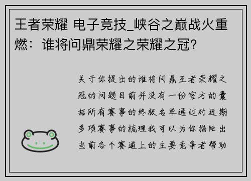 王者荣耀 电子竞技_峡谷之巅战火重燃：谁将问鼎荣耀之荣耀之冠？