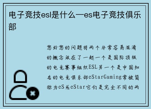 电子竞技esl是什么—es电子竞技俱乐部