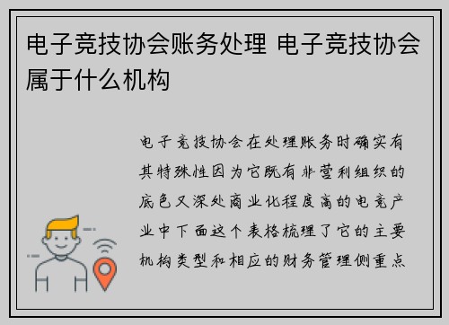 电子竞技协会账务处理 电子竞技协会属于什么机构