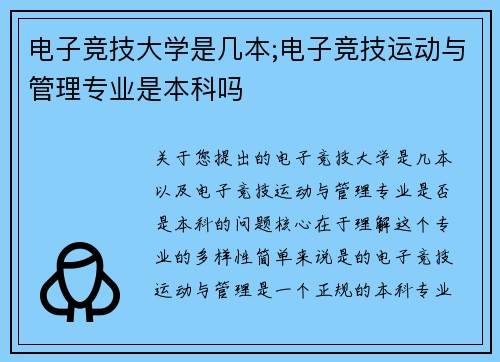 电子竞技大学是几本;电子竞技运动与管理专业是本科吗