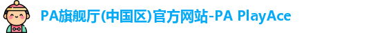 PA旗舰厅(中国区)官方网站-PA PlayAce